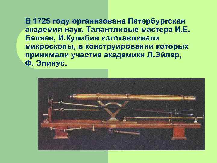 В 1725 году организована Петербургская академия наук. Талантливые мастера И. Е. Беляев, И. Кулибин В 1725 году организована Петербургская академия наук. Талантливые мастера И. Е. Беляев, И. Кулибин