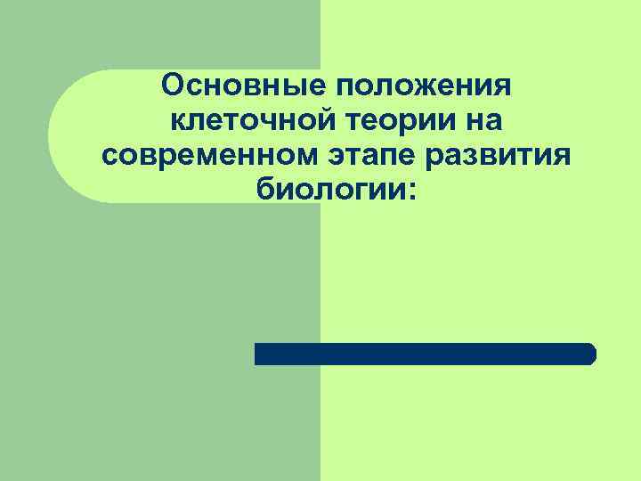 Основные положения клеточной теории на современном этапе развития биологии: Основные положения клеточной теории на современном этапе развития биологии: