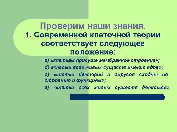 Проверим наши знания. 1. Современной клеточной теории соответствует следующее положение: а) Проверим наши знания. 1. Современной клеточной теории соответствует следующее положение: а)