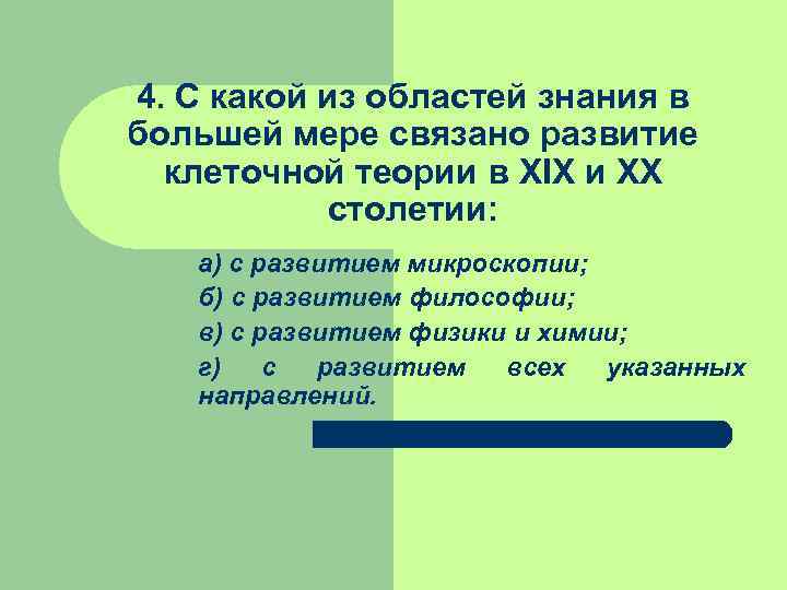 4. С какой из областей знания в большей мере связано развитие клеточной теории 4. С какой из областей знания в большей мере связано развитие клеточной теории