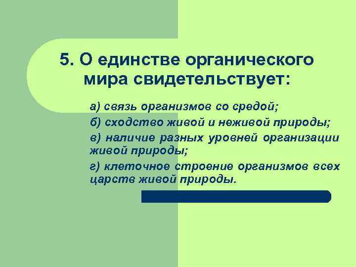 5. О единстве органического мира свидетельствует: а) связь организмов со средой; б) сходство 5. О единстве органического мира свидетельствует: а) связь организмов со средой; б) сходство