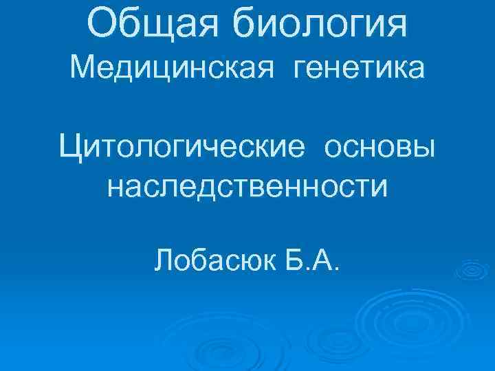 Цитологические основы наследственности презентация