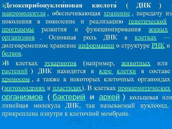 ØДезоксирибонуклеи новая  кислота ( ДНК ) —    макромолекула , 