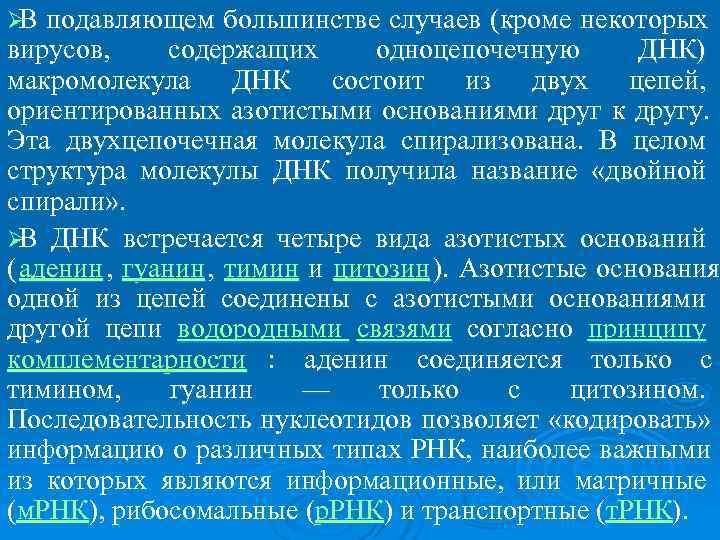 Ø подавляющем большинстве случаев (кроме некоторых  В вирусов,   содержащих  одноцепочечную