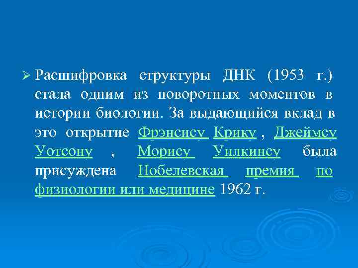 Ø Расшифровка  структуры ДНК (1953 г. )  стала одним из поворотных моментов