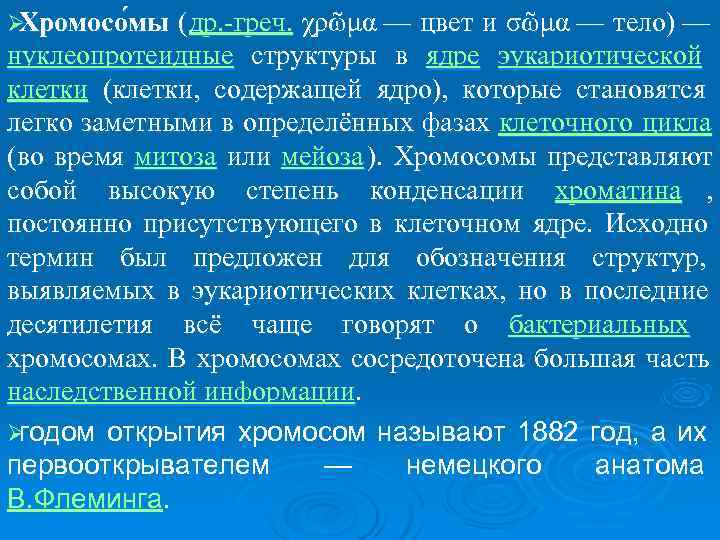 ØХромосо мы ( др. греч.  χρῶμα — цвет и σῶμα — тело) —