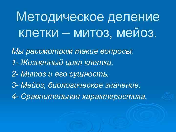  Методическое деление  клетки – митоз, мейоз.  Мы рассмотрим такие вопросы: 1