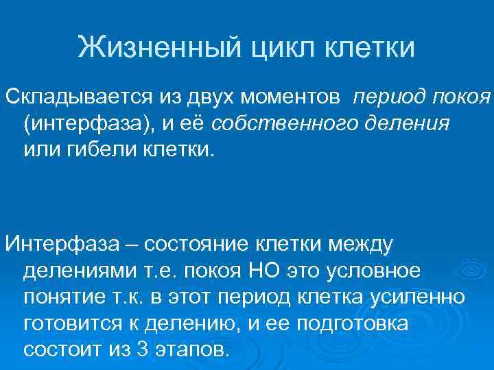  Жизненный цикл клетки Складывается из двух моментов период покоя (интерфаза), и её собственного