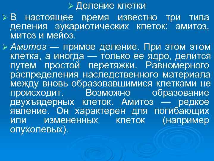     Ø Деление клетки Ø В настоящее время известно три типа