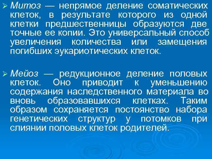 Ø Митоз — непрямое деление соматических  клеток,  в результате которого из одной