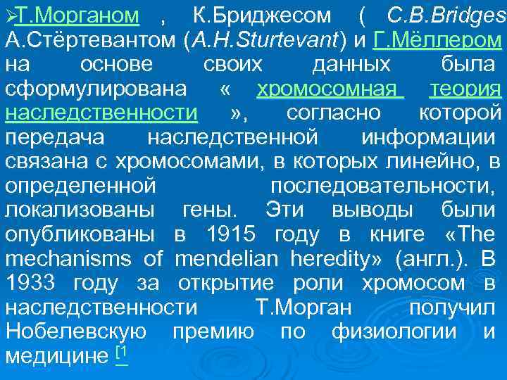 ØТ. Морганом ,  К. Бриджесом ( C. B. Bridges А. Стёртевантом ( A.