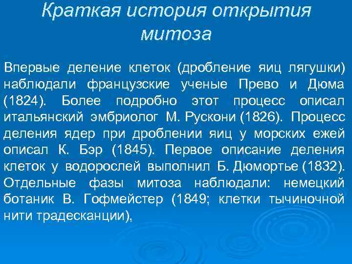  Краткая история открытия    митоза Впервые деление клеток (дробление яиц лягушки)