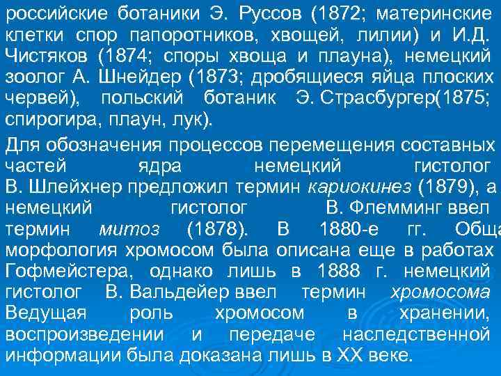 российские ботаники Э.  Руссов (1872;  материнские клетки спор папоротников,  хвощей, 