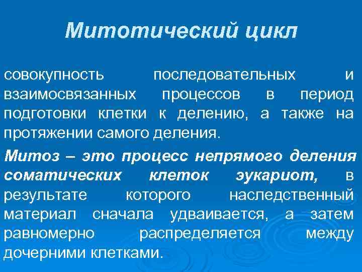   Митотический цикл совокупность  последовательных   и взаимосвязанных процессов в период