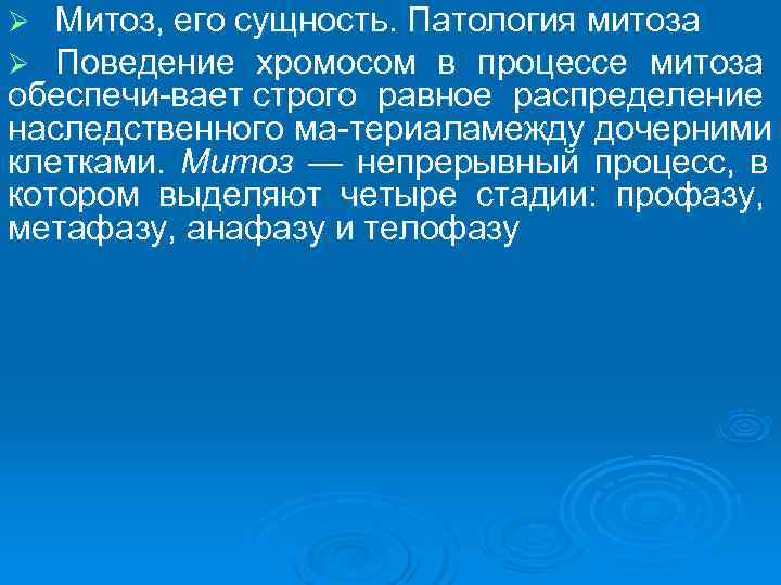 Ø Митоз, его сущность. Патология митоза Ø Поведение хромосом в процессе митоза обеспечи вает