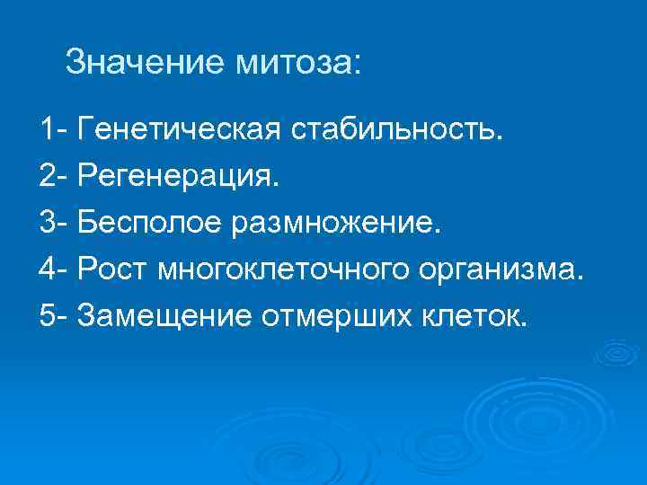  Значение митоза:  1 Генетическая стабильность. 2 Регенерация.  3 Бесполое размножение. 4