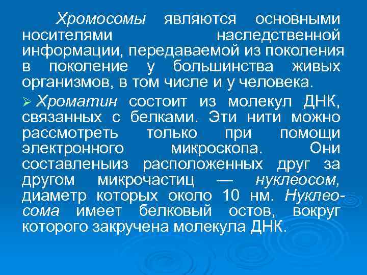   Хромосомы являются основными носителями    наследственной информации, передаваемой из поколения