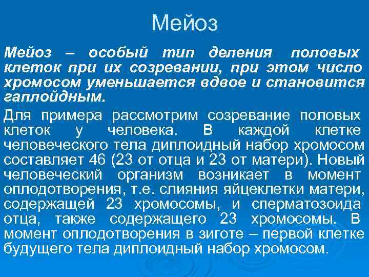     Мейоз – особый тип деления половых клеток при их созревании,