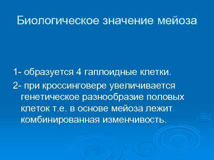 Биологическое значение мейоза  1 образуется 4 гаплоидные клетки. 2 при кроссинговере увеличивается 