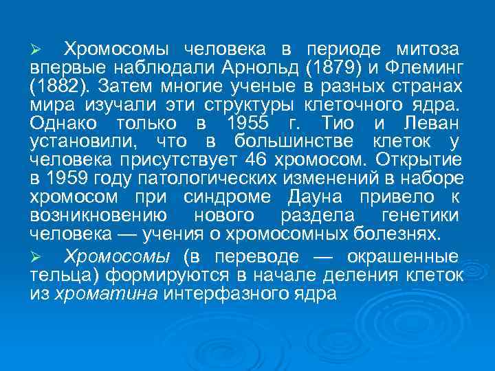 Ø  Хромосомы человека в периоде митоза впервые наблюдали Арнольд (1879) и Флеминг (1882).