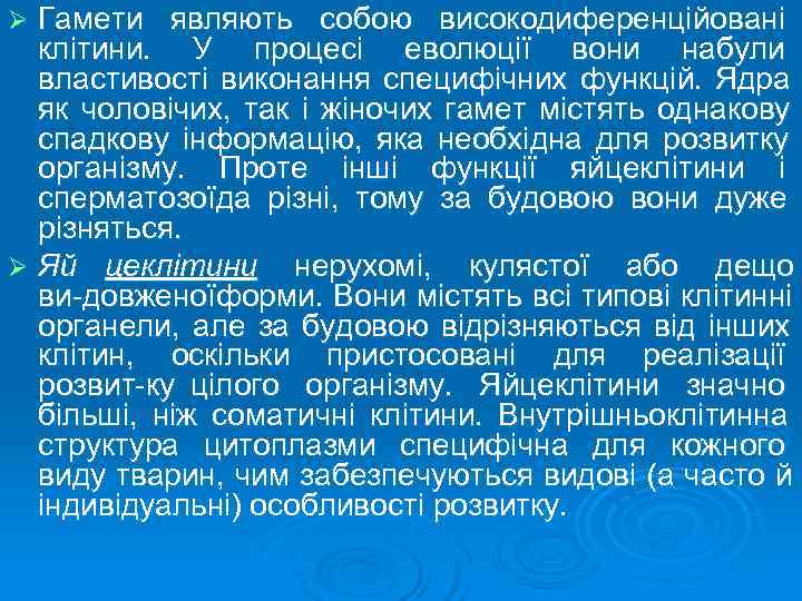 Ø Гамети являють собою високодиференційовані  клітини.  У процесі еволюції вони набули 