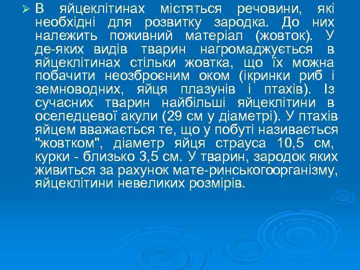 Ø  В яйцеклітинах містяться речовини,  які необхідні для розвитку зародка.  До