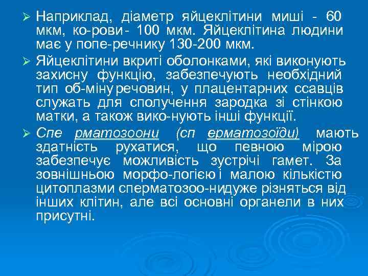 Ø Наприклад,  діаметр яйцеклітини миші 60  мкм,  ко рови  100