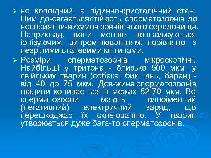 Ø не колоїдний,  а рідинно кристалічний стан. Цим до сягається  стійкість сперматозоонів