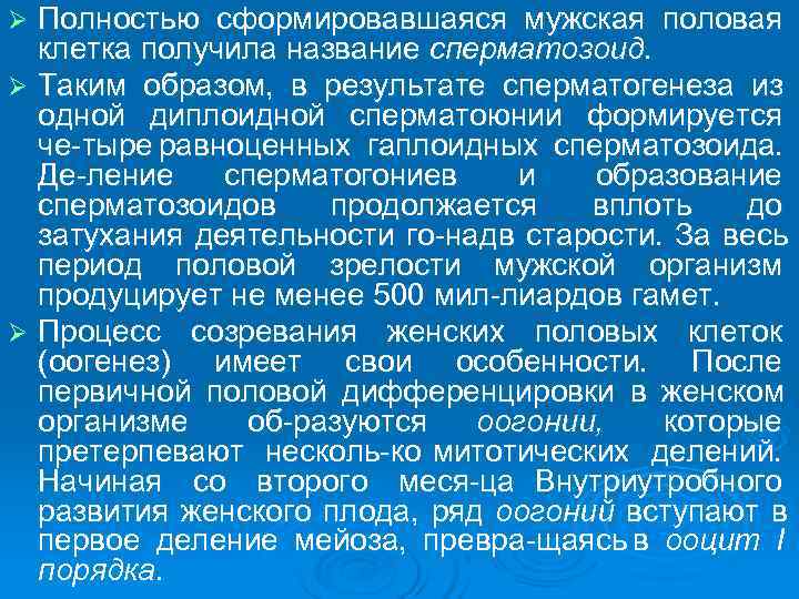 Ø Полностью сформировавшаяся мужская половая  клетка получила название сперматозоид. Ø Таким образом, 