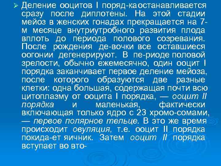 Ø  Деление ооцитов I поряд ка останавливается сразу после диплотены.  На этой