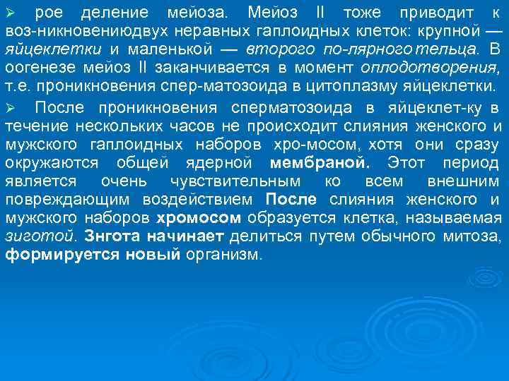 Ø  рое деление мейоза.  Мейоз II тоже приводит к воз никновению вух