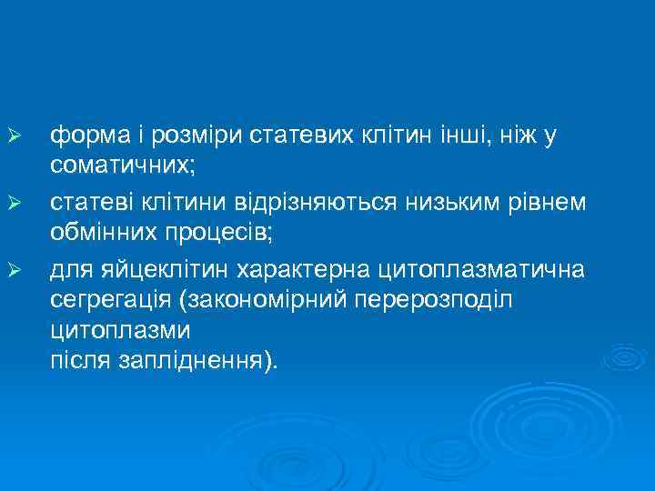Ø  форма і розміри статевих клітин інші, ніж у соматичних; Ø  статеві