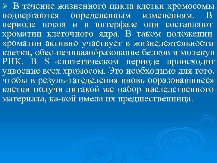 Ø В течение жизненного цикла клетки хромосомы подвергаются определенным изменениям.  В периоде покоя