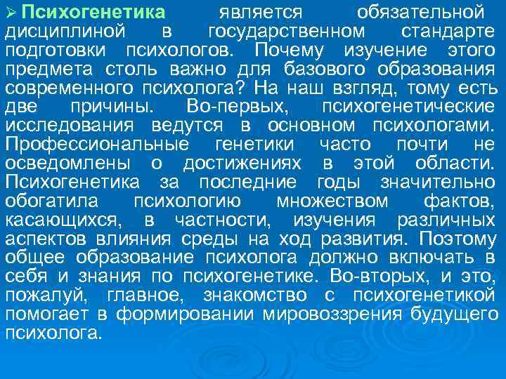 Ø Психогенетика   является  обязательной дисциплиной  в  государственном стандарте подготовки