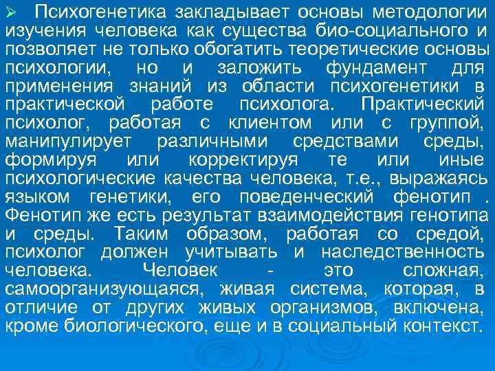 Ø Психогенетика закладывает основы методологии изучения человека как существа био социального и позволяет не