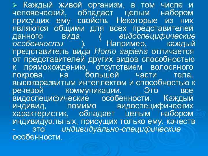 Ø Каждый живой организм,  в том числе и человеческий,  обладает целым набором