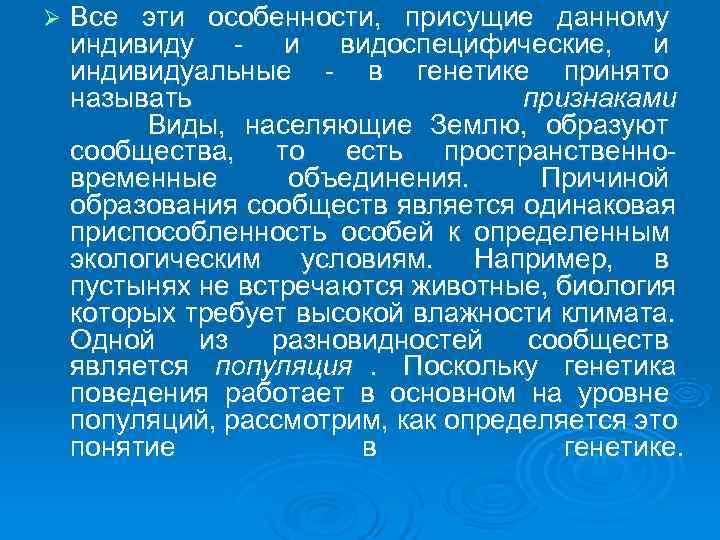 Ø  Все эти особенности,  присущие данному индивиду и видоспецифические,  и индивидуальные