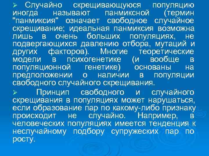 Ø Случайно скрещивающуюся популяцию иногда  называют  панмиксной (термин 