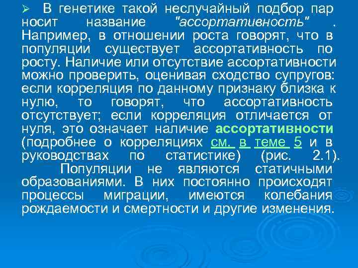 Ø В генетике такой неслучайный подбор пар носит  название 