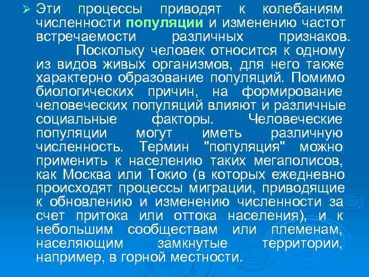Ø  Эти процессы приводят к колебаниям численности популяции и изменению частот встречаемости 