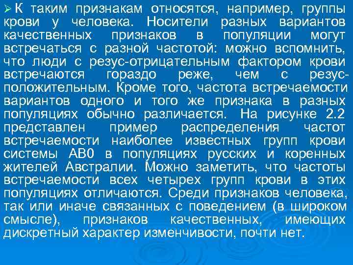 Ø К таким признакам относятся,  например,  группы крови у человека.  Носители