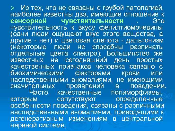 Ø Из тех,  что не связаны с грубой патологией,  наиболее известны два,