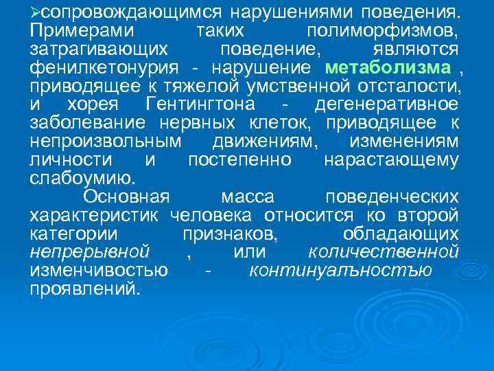 Øсопровождающимся нарушениями поведения.  Примерами   таких  полиморфизмов,  затрагивающих  