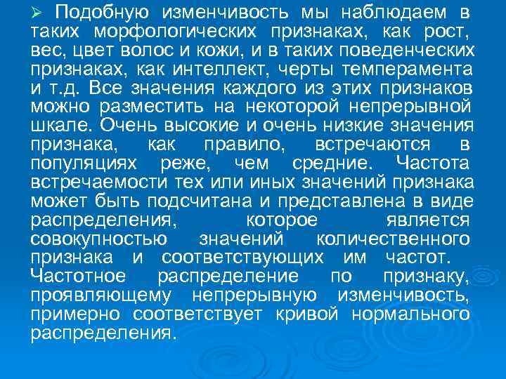 Ø  Подобную изменчивость мы наблюдаем в таких морфологических признаках,  как рост, 