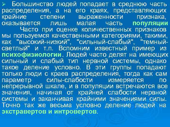 Ø Большинство людей попадает в среднюю часть распределения,  а на его краях, 