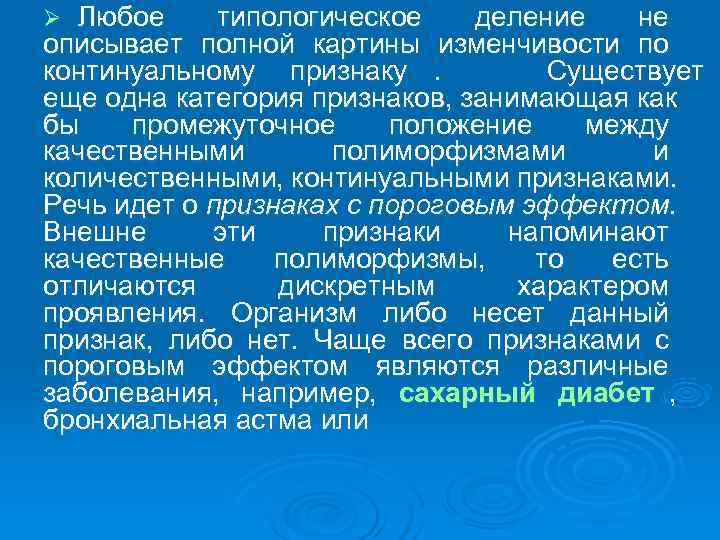 Ø Любое типологическое деление не описывает полной картины изменчивости по континуальному признаку.  Существует