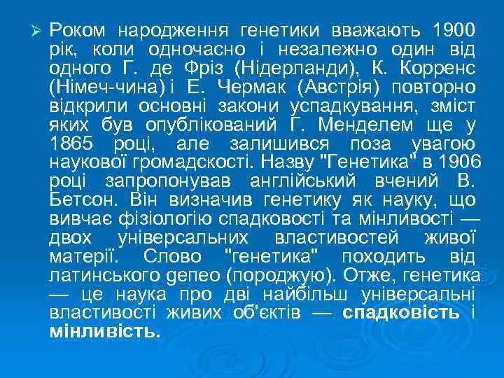 Ø  Роком народження генетики вважають 1900 рік,  коли одночасно і незалежно один