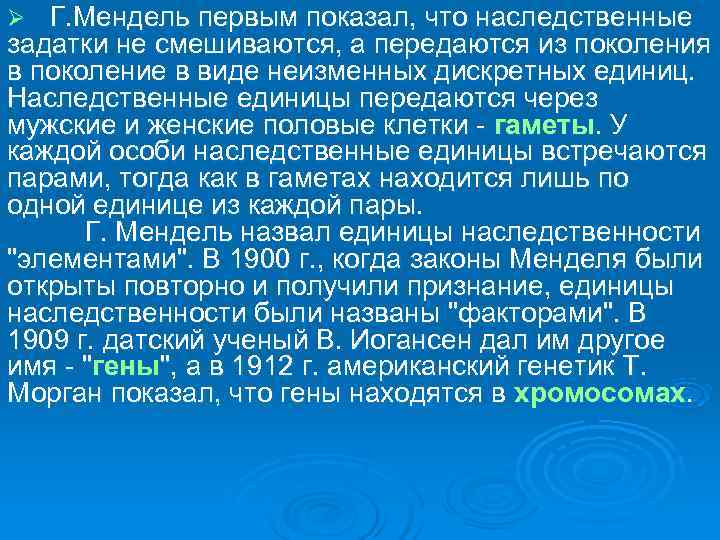 Ø Г. Мендель первым показал, что наследственные задатки не смешиваются, а передаются из поколения
