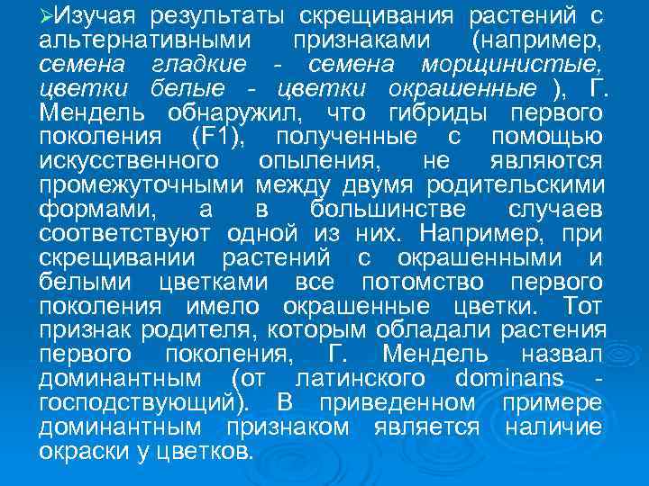 ØИзучая результаты скрещивания растений с альтернативными признаками (например,  семена гладкие - семена морщинистые,