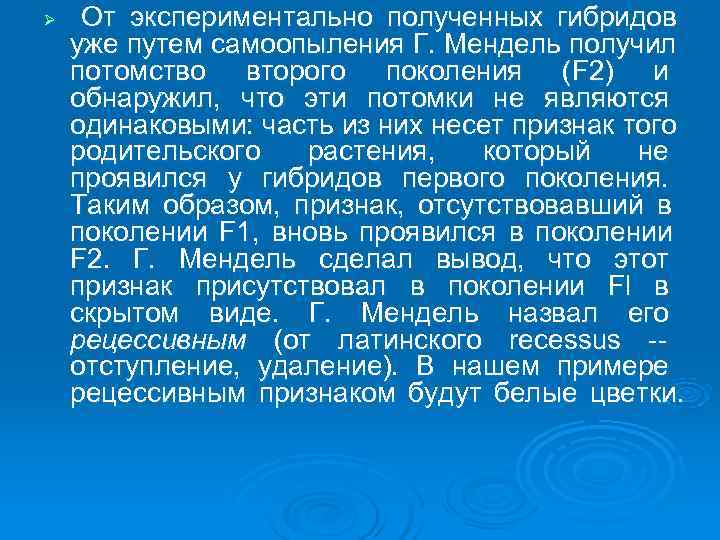 Ø От экспериментально полученных гибридов уже путем самоопыления Г. Мендель получил потомство второго поколения